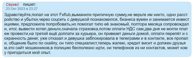 Fx Flub отзывы. Псевдо брокер?
