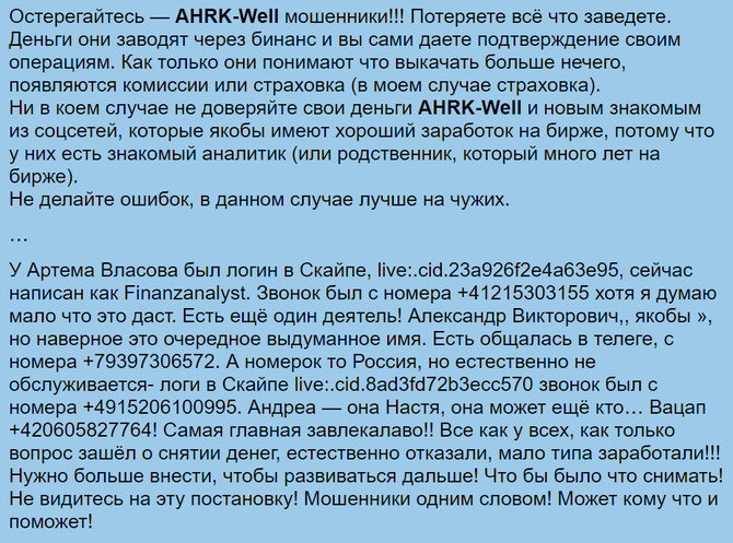 AHRK-Well (ahrkwell.com) отзывы. Лжеброкер?